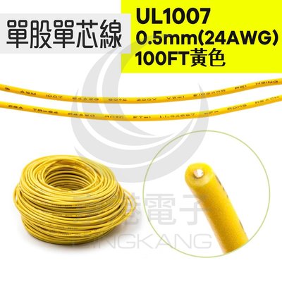 京港電子【210403010016】單股單芯線UL1007 0.5mm(24AWG) 100FT 黃色