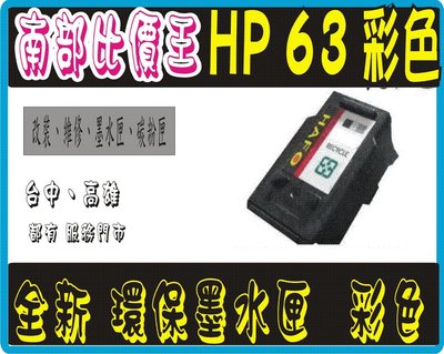 【南部比價王】HP 63 標準彩色+63XL黑色 環保墨水匣 hp 1110/hp 2130/HP3630/HP3830