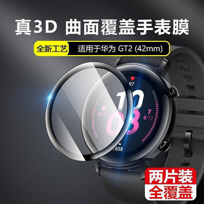 熱銷 2片裝 華為GT2e手錶膜華為watch GT2e 46mm鋼化膜全屏覆蓋榮耀magic2 42全包熱彎3D軟膜-