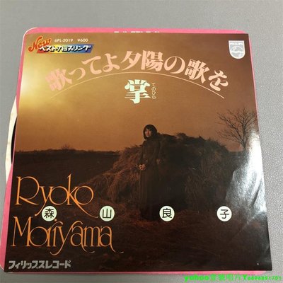 森山良子 ryoko moriyama 流行  7寸黑膠 lp 唱片
