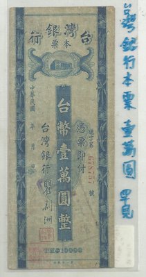 台灣銀行本票壹萬圓 37年版