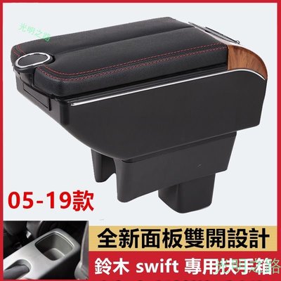 鈴木 Suzuki SWIFT 專用中央扶手 扶手箱 雙開門儲物 帶7孔USB swift收納盒 車充 杯架 儲物箱 光明之路
