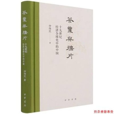 正版 與 十九世紀經濟全球化中的中國 仲偉民 著 中華書局