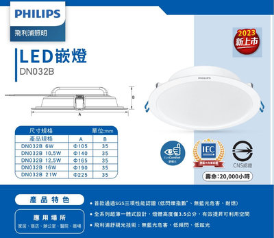 台北市樂利照明 PHILIPS 飛利浦 DN032B LED 6W 9公分崁燈 9CM 泛光型(三色溫)