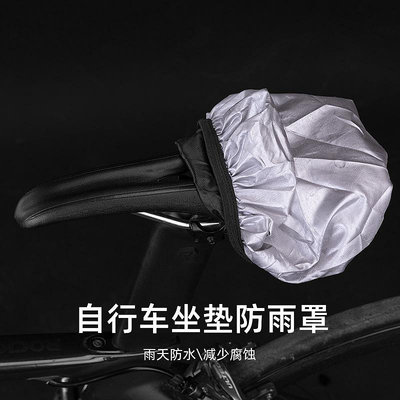 坐墊套防雨罩現貨自行車腳踏車零組件