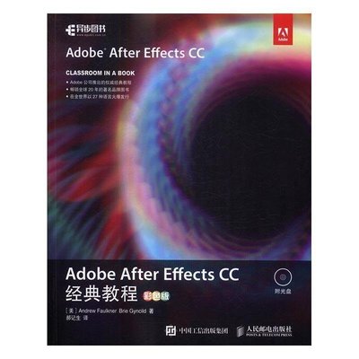 金牌書院 Adobe After Effects CC經典教程:彩色版人民郵電出版社計算機與網絡9787115436818 茂盛文軒