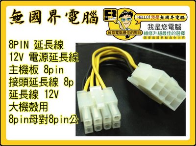 @淡水無國界@ 8PIN 延長線 12V 電源延長線 主機板 8pin 接頭延長線 8p 大機殼用 8pin母對8pin公