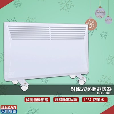 【HERAN禾聯】HCH-120L1 對流式壁掛電暖器 電暖爐 暖氣機 暖爐 電熱爐 電熱暖器 防潑水 過熱斷電保護