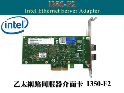 Intel® 乙太網路伺服器介面卡 I350-F2 2埠 Fiber Optic PCIe 2.1-全新原裝