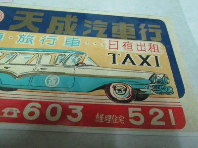 早期文獻  廣告3 40年代 天成汽車行 日夜出租 電話3碼 萬丹