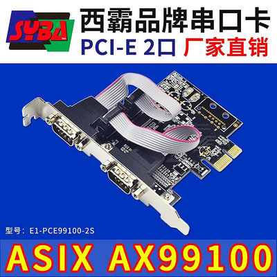 西霸E1-PCE99100-2S PCI-E轉串口擴展卡2口COM拓232九針 ASIX芯片