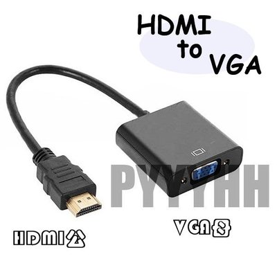 HDMI轉VGA 轉換器 轉換線 接螢幕 視頻轉換器 HDCP HDMI公 to D-Sub母