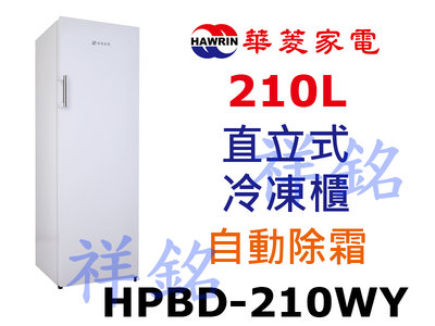 祥銘華菱210公升直立式冷凍櫃HPBD-210WY自動除霜請詢價