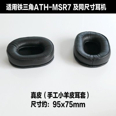 特賣-保護套 魔律適用于鐵三角ATH-MSR7 M50真皮羊皮耳機海綿套 耳罩 耳棉耳墊