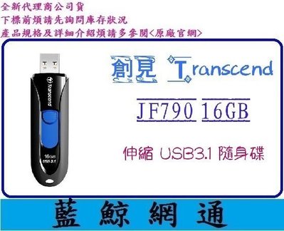 【藍鯨】創見 隨身碟 16G JF790K 16GB Transcend USB3.1 JF790 只剩黑