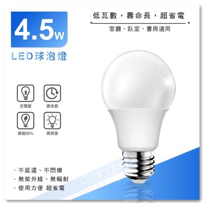 LED 4.5W 全電壓 全周光 E27 螺口 電燈 燈泡 球泡 LED燈泡 省電燈泡 球泡燈 E27燈泡 室內照明