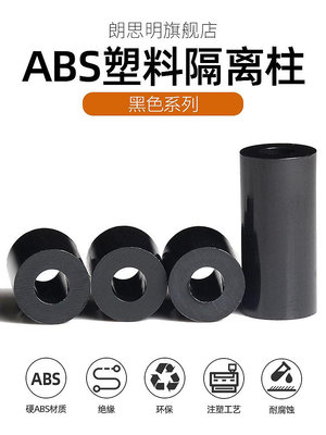 黑色ABS塑料隔離柱直通絕緣墊片空心圓柱加厚墊高柱螺絲套管墊圈(滿200元發貨，量大價另議）