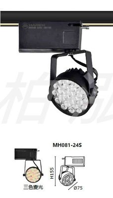 柏泓~MARCH LED 15W 軌道燈~三色變光~MH081-24S~歐司朗晶片~黑殼/白殼