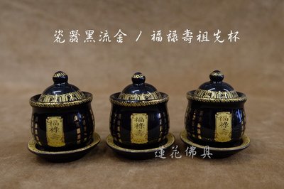 【寶蓮佛具】瓷器黑流金福祿壽杯(三杯一組) 茶杯 供水杯 祖先杯