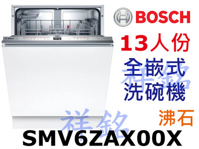 祥銘BOSCH6系列全嵌式沸石洗碗機13人份SMV6ZAX00X請詢價