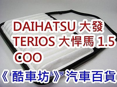 《酷車坊》原廠正廠型 空氣濾芯 DAIHATSU 大發 TERIOS 小悍馬 1.5 COO 另 機油芯 冷氣濾網
