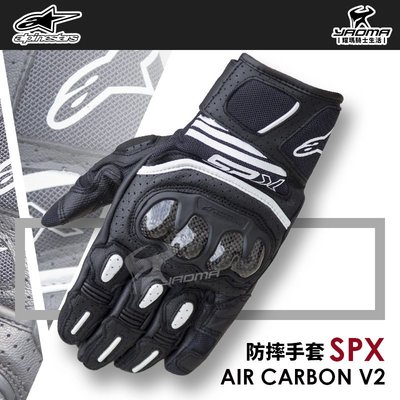Alpinestars SPX Air Carbon V2 黑色 碳纖維護具 短手套 防摔手套 A星 耀瑪騎士