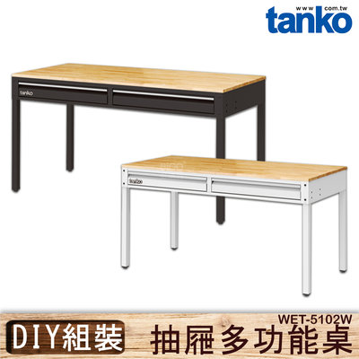 多用途 天鋼 WET-5102W 抽屜多功能桌 多用途桌 多用途桌 原木桌 工業風 會議桌 書桌 鐵腳 辦公 公司