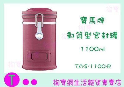 日本寶馬牌 郵筒型密封罐 TA-S-1100-C 1100C.C. 儲存罐/存放咖啡豆 (箱入可議價)
