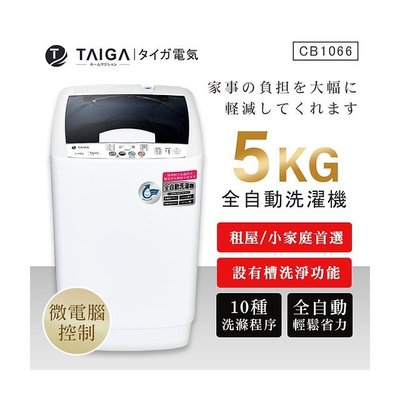派樂嚴選 TAIGA 5kg全自動迷你單槽洗衣機 直立式洗衣機 透明掀蓋全罩式 迷你洗衣機