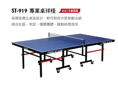 STIGA ST-919  (桌厚19mm)乒乓球桌球台/桌球台/乒乓球/球桌/運動/室內/認證/歐洲/進口