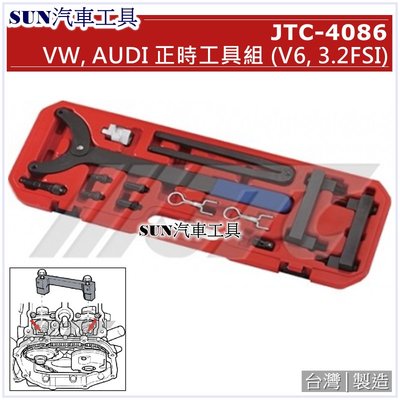 SUN汽車工具 JTC 4086 VW AUDI 正時工具組 (V6, 3.2FSI) / 福斯 奧迪 正時 工具