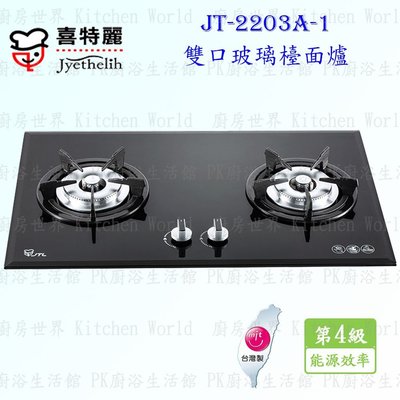 高雄喜特麗 JT-2203A-1 雙口玻璃檯面爐 JT-2203 瓦斯爐 實體店面 可刷卡 含運費送基本安裝
