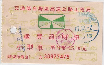 早期67年綠標高速公路小型車15元楊梅收費站繳費證明單J114-1