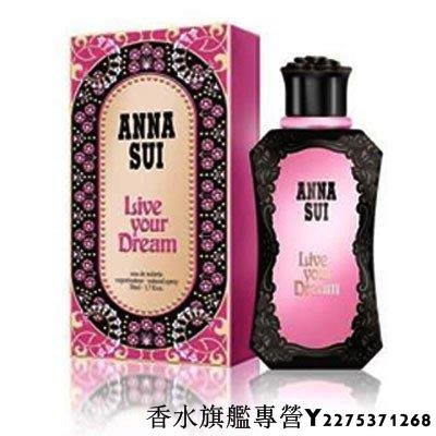【現貨】Anna Sui Live Your Dream 夢鏡成真 女性淡香水 50ml