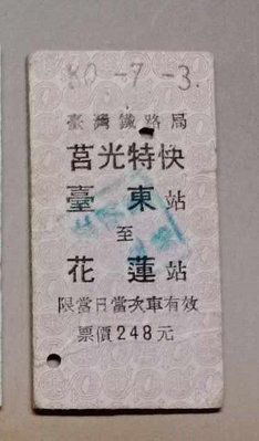 台灣鐵路公路公車客運火車票~~~台東花蓮....歡迎珍藏...232