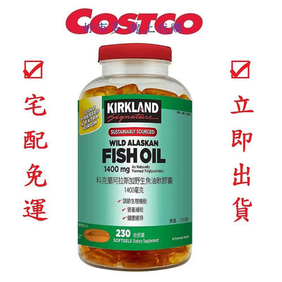COSTCO 好市多代購 Kirkland Signature 科克蘭 阿拉斯加野生魚油軟膠囊 1400毫克 X 230粒