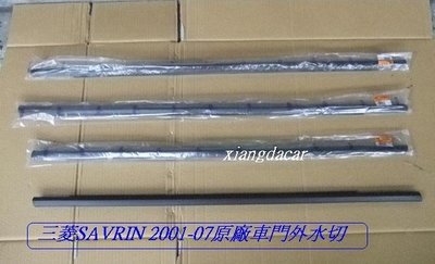 [重陽汽材]三菱SAVRIN 2001-07年 外水切-黑色 [原廠新品]有安裝處圖示