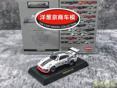 熱銷 模型車 1:64 京商 保時捷 Porsche 935 馬天尼涂裝Martini 1號 勒芒 車模