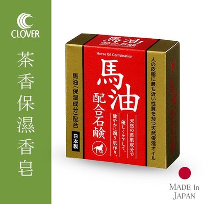 日本 Clover 馬油保濕香皂 100g  肥皂 美肌皂【V017591】小紅帽美妝