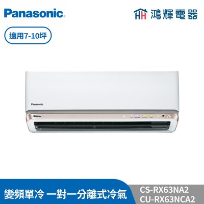 鴻輝冷氣 | Panasonic國際 CU-RX63NCA2+CS-RX63NA2 變頻單冷一對一分離式冷氣 含標準安裝
