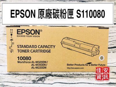高雄-佳安資訊(含稅)EPSON M310DN/M320DN/M220DN原廠碳粉匣S110080