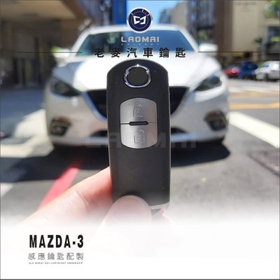 [ 老麥汽車鑰匙 ] MAZDA3鑰匙拷貝 配晶片感應鎖 I-KEY打感應啟動鑰匙 三代馬三鑰匙 智慧鑰匙 晶片鑰匙配製