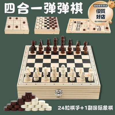 西洋棋跳棋彈彈棋三子棋四合一木質制盒裝可摺疊益智桌遊