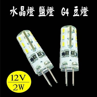 LED G4 2W 12V 豆燈 豆泡 台灣晶片 鹽燈 水晶燈適用~ 取代20W鹵素燈泡