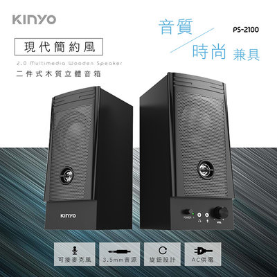 全新原廠保固一年KINYO低音反射孔設計帶耳機孔帶麥克風孔木質音箱喇叭(PS-2100)