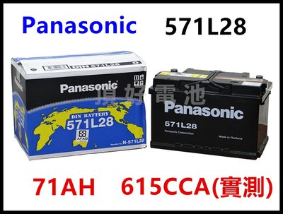 頂好電池-台中 日本國際 Panasonic 571L28 長壽型免保養高性能汽車電池 57114 可用