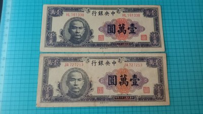 8728中央銀行民國36年法幣中央版壹萬圓.大號、小號(少)帶1.二枚合售