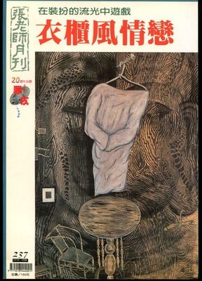 【語宸書店E635/雜誌】《張老師月刊-1997年9月-NO.237》張老師出版社
