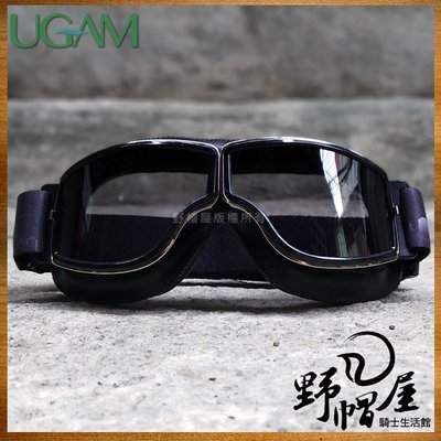 三重《野帽屋》UGAM ULOOK 風鏡 護目鏡 復古 越野 滑胎 林道 抗UV 防霧 全視線。黑