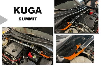 小亞車燈＊全新 福特 FORD KUGA 2020 2021 2022 SUMMIT 鋁合金 引擎室拉桿 平衡桿